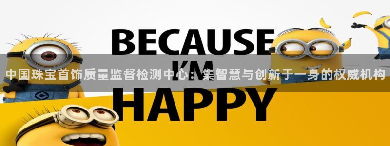 新航娱乐注册：中国珠宝首饰质量监督检测中心：集智慧与创新于一