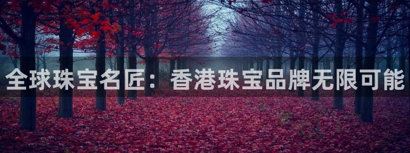 新航文化娱乐传媒招聘：全球珠宝名匠：香港珠宝品牌无限可能