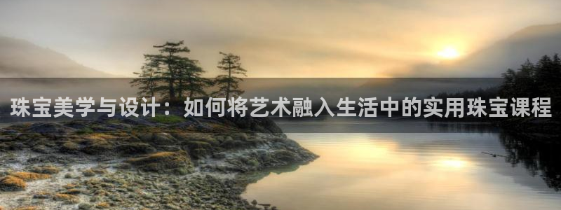 新航娱乐传媒怎么样：珠宝美学与设计：如何将艺术融入生活中的实