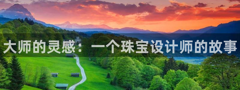 新航娱乐传媒怎么样啊：大师的灵感：一个珠宝设计师的故事