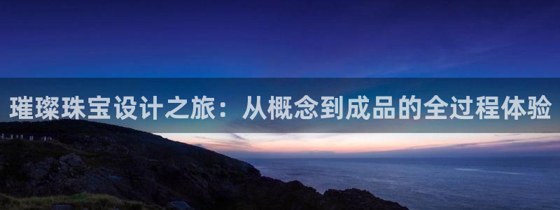 萧山娱乐新航母阿里巴巴：璀璨珠宝设计之旅：从概念到成品的全过