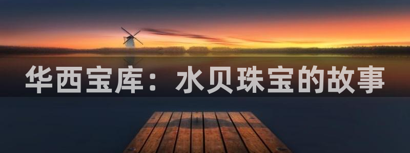 新航娱乐招商：华西宝库：水贝珠宝的故事