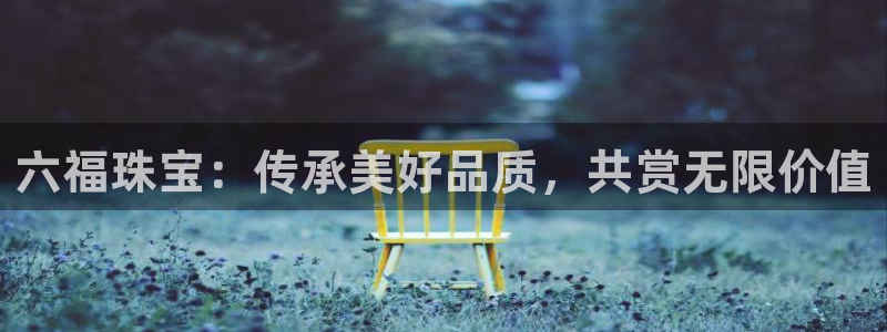 新航新客舱机上娱乐银：六福珠宝：传承美好品质，共赏无限价值