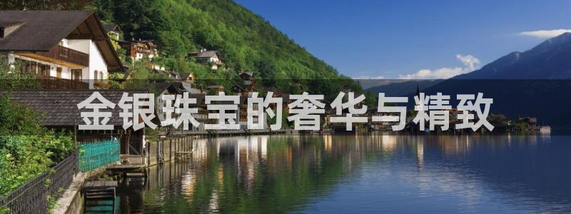 新航娱乐最新娱乐项目介绍：金银珠宝的奢华与精致