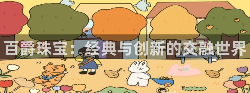 辽宁新航文化娱乐传媒：百爵珠宝：经典与创新的交融世界