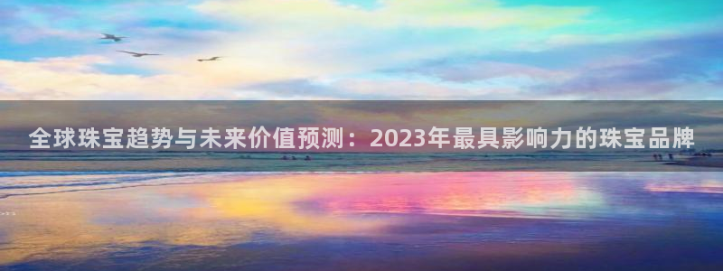 新航头等舱套房娱乐屏：全球珠宝趋势与未来价值预测：2023年
